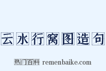 云水行窝图造句是什么意思的图片